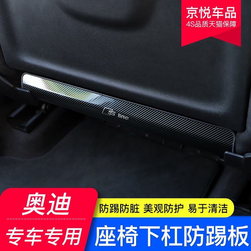 奥迪A4L/A6L/A3/A5/Q2LQ3Q5LS4座椅防踢板下杠防踢垫内饰改装装饰