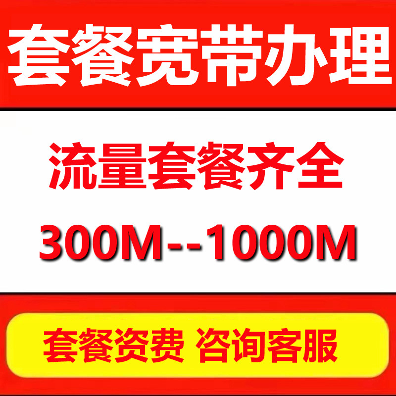 全国宽带免费办理单宽带套餐可接监控设备流量网速快光纤入户