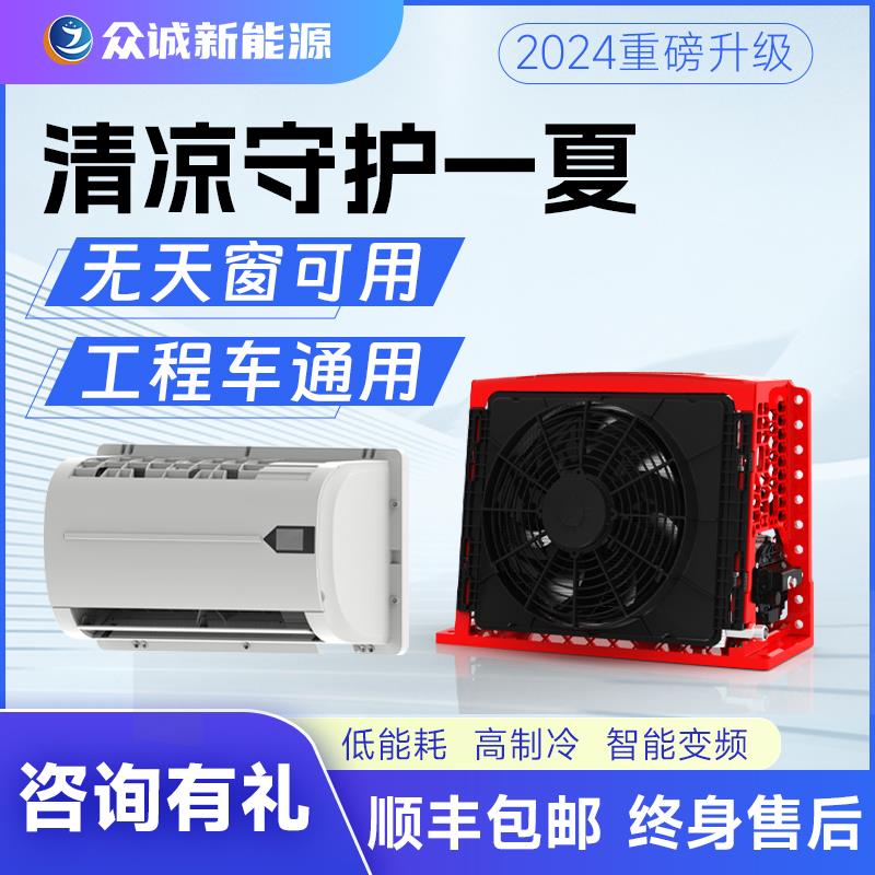 众城驻车空调24V制冷分体汽车电车载挖机半挂变频静音并联压缩机