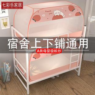 蚊帐学生宿舍上铺下铺通用1.0m上下床0.9米寝室单人蒙古包学校用