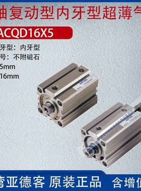 亚德客不锈钢超薄气缸双轴复动小型气缸 ACQD16/20/40/63/80X25-S