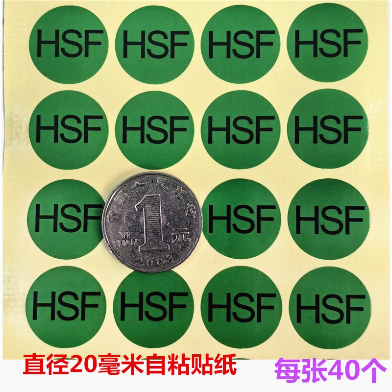 1200个30元HF检测合格环保HSF标签ROHS质量合格日期质检贴纸