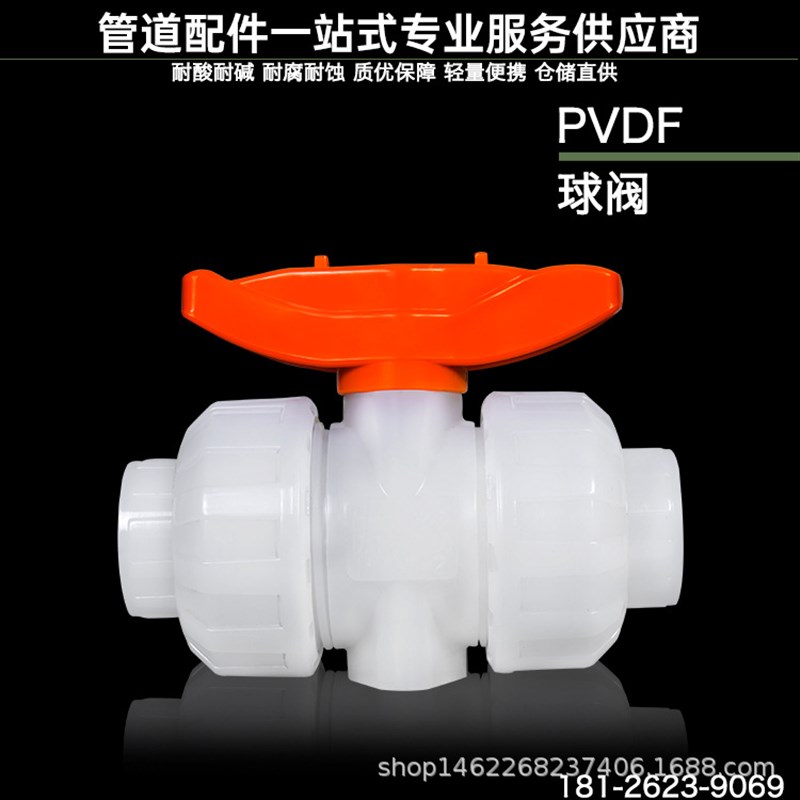 化学管路PVDF管件 耐腐PVDF阀门 耐高温PVDF活接球阀 双由令球阀