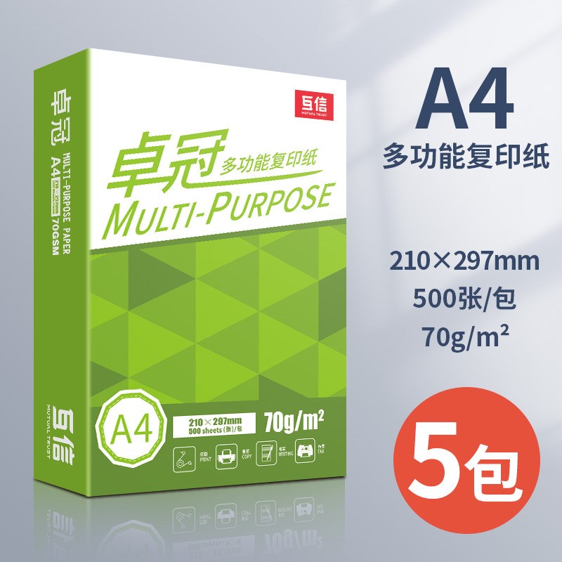 互信a4打印纸整箱70g80g加厚不卡纸办公用纸a4复印纸一箱