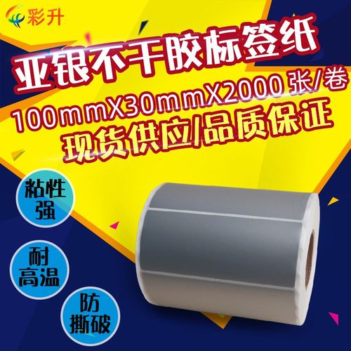 100X30PET亚银标签100*30哑银不干胶条码打印纸10x3cm防水撕不烂