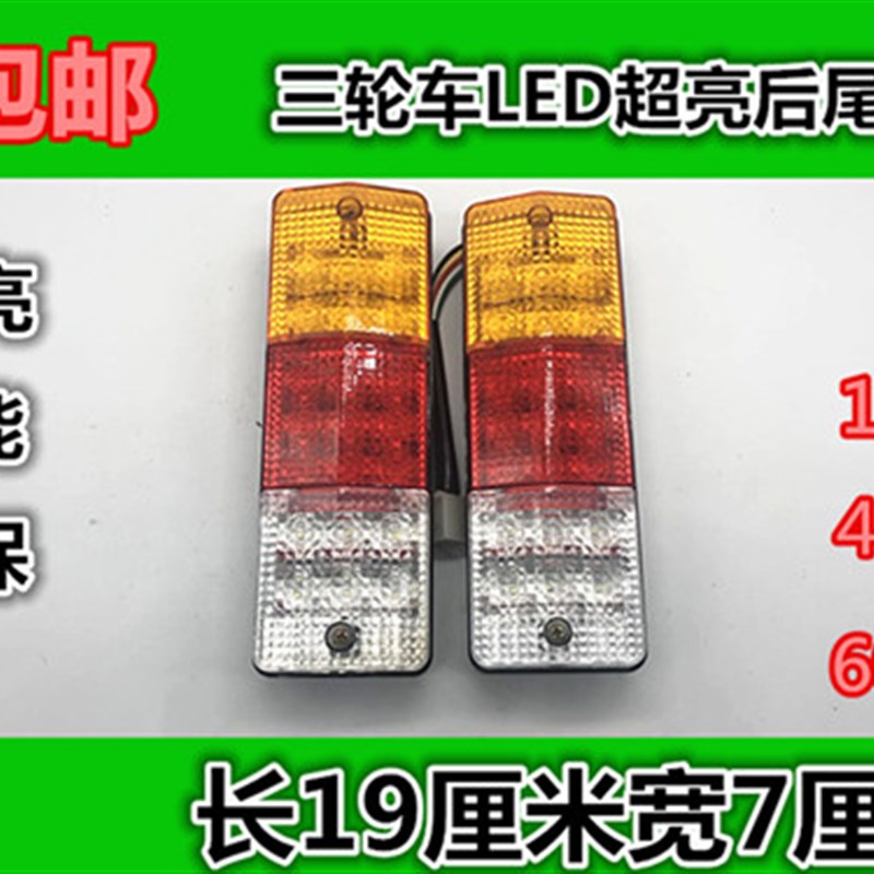 电动三轮车尾灯led后尾灯LED转向灯刹车灯行车灯倒车灯12V48V60V