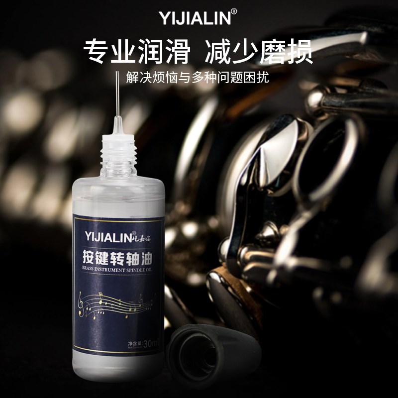 萨克斯小号木管铜管乐器按键保养专用润滑油按键棍转阀通用护理油
