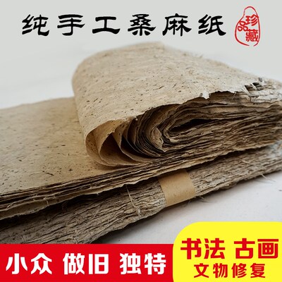 纯手工古法捞制桑皮土纸麻纸书画小写意仿古半生熟小众毛边纸