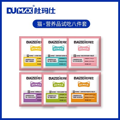 dumax杜玛仕猫咪试吃8件套化毛球片猫维生素益生菌赖氨酸微量元素
