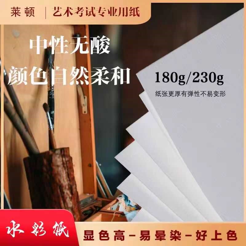 莱顿艺术联考统考专用素描纸加厚水彩230g4K/8K300g水彩纸铅画纸