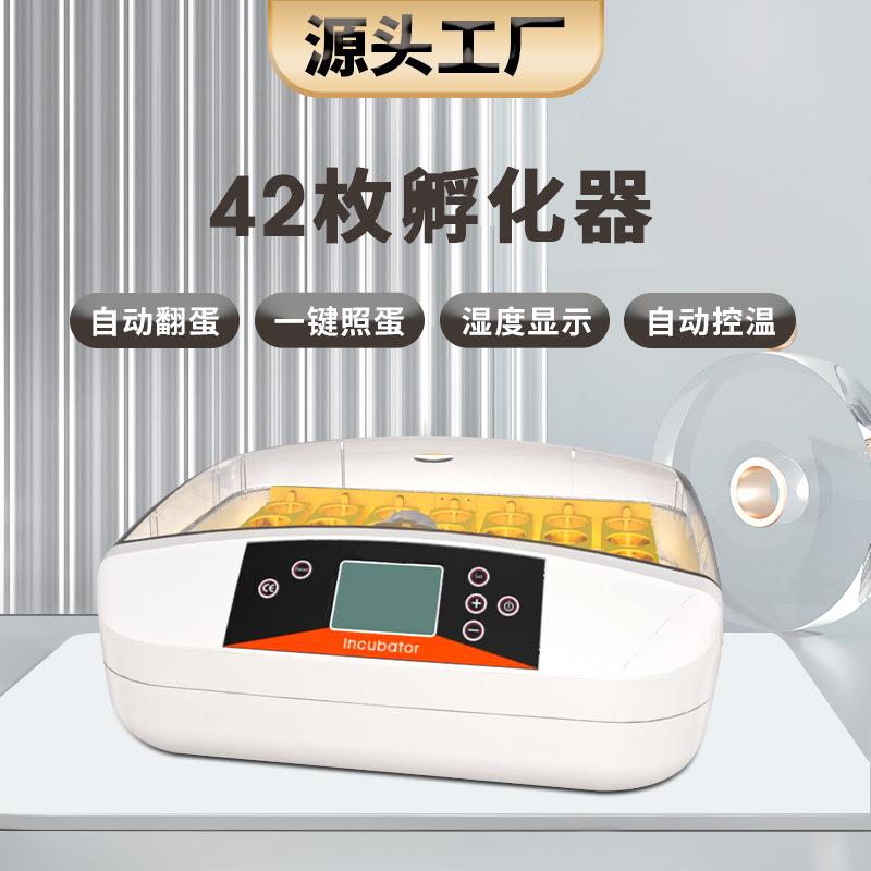源头工厂42枚智能孵化机中小型照蛋翻蛋温度控制湿度显示孵蛋器