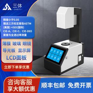 雾度计光学材料雾度测量仪扩散板液晶屏幕手机钢化膜透光率雾度仪