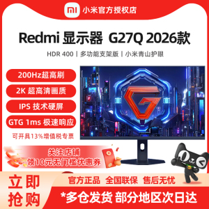 小米27英寸 2K Redmi 电竞显示器 200Hz G27Q 多功能支架版 2026