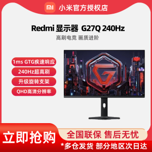 小米Redmi 显示器 G27Q 240Hz 升降旋转支架 2K电竞游戏高刷屏幕