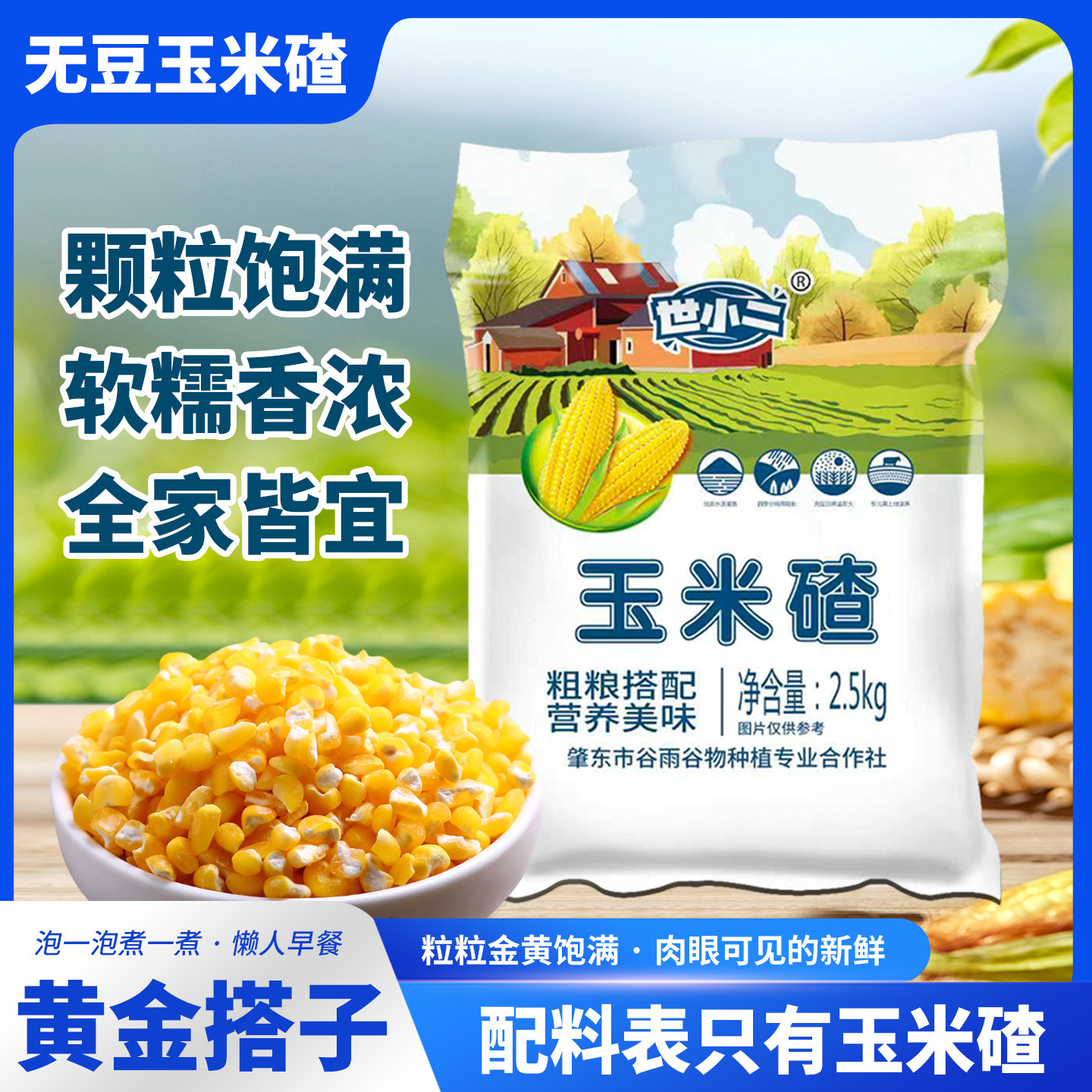 世小二芸豆玉米碴5斤/袋