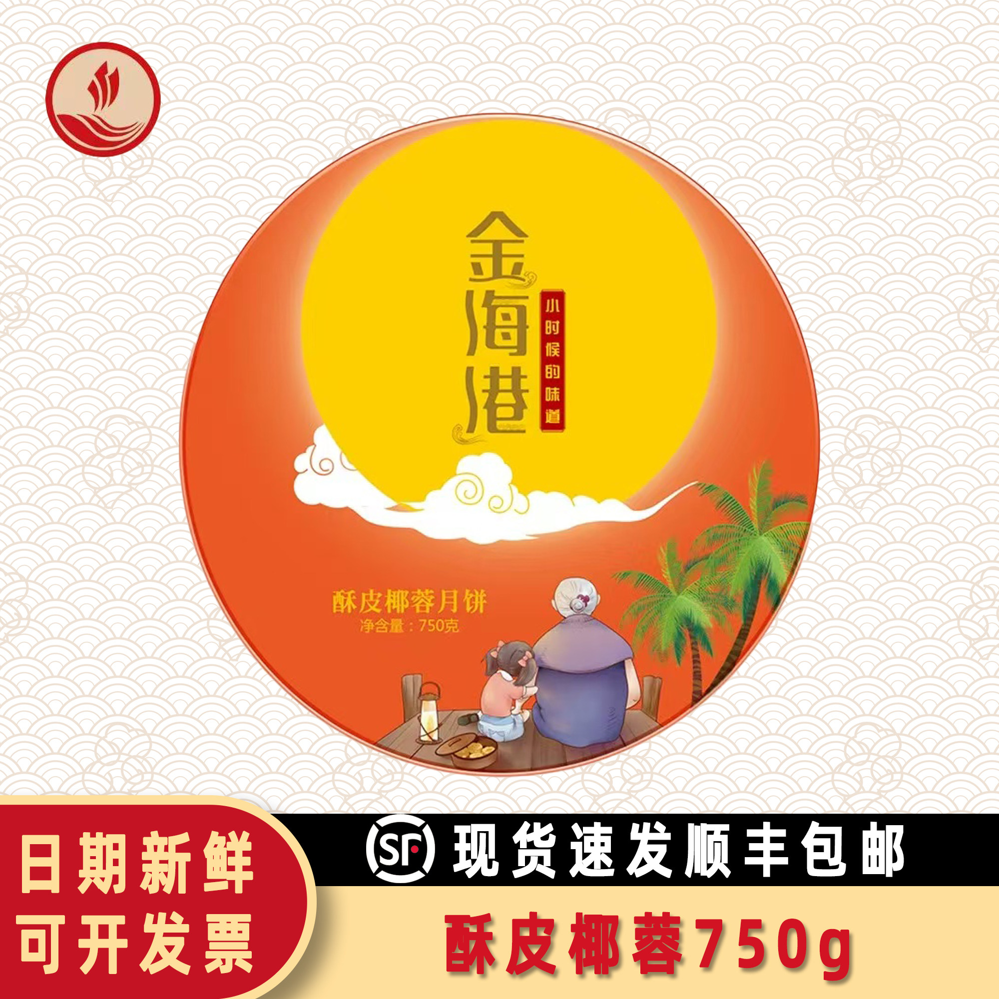 金海港月饼酥皮椰蓉月饼750g