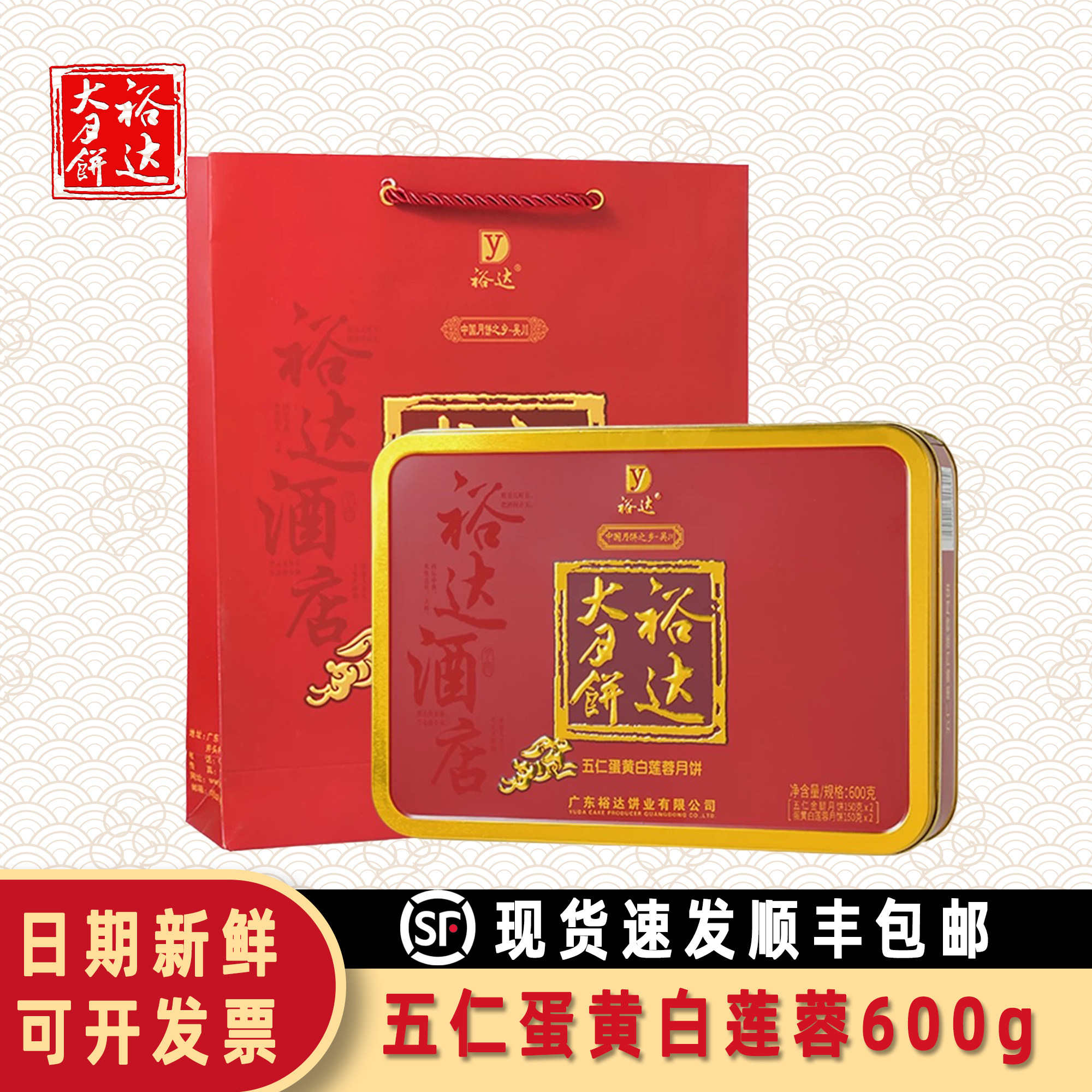 裕达五仁蛋黄莲蓉月饼600g顺丰包邮广式月饼中秋礼盒装送礼佳品