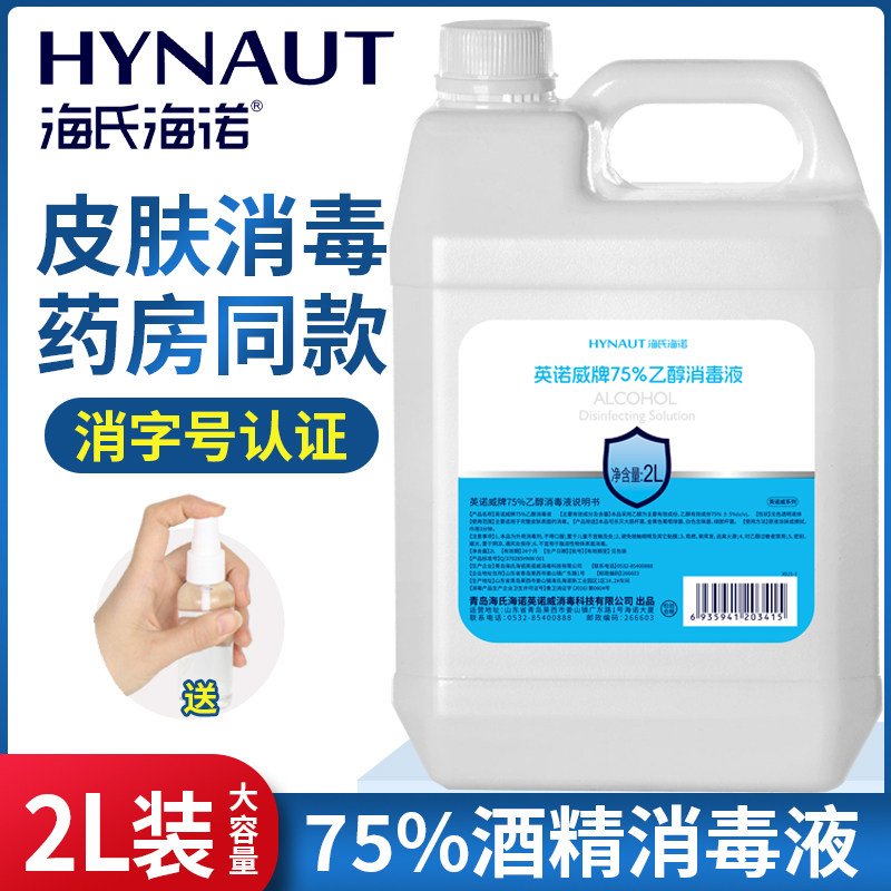 海氏海诺医用酒精75%消毒液喷雾 皮肤物品医疗杀菌75度乙醇消毒水