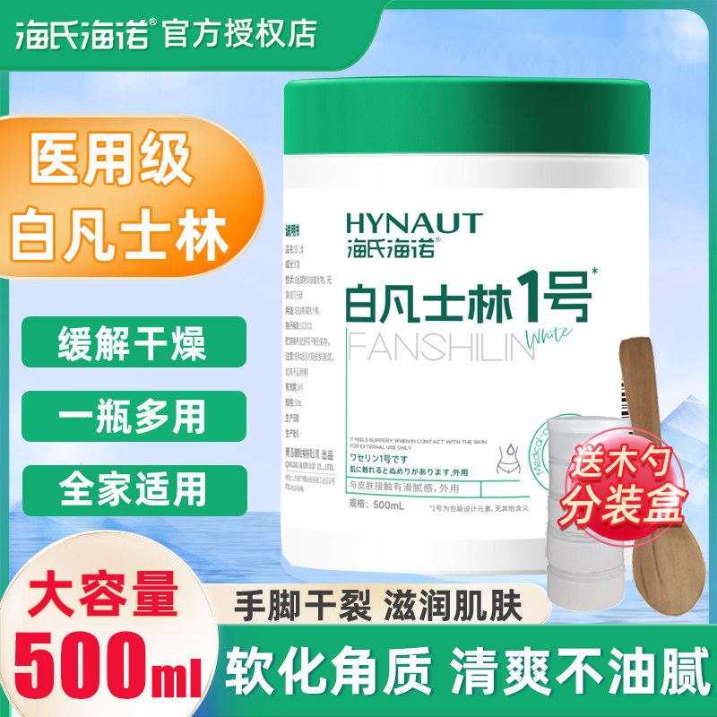 海氏海诺医用级原料白凡士林500ml 干裂润肤油保湿护手霜软膏润滑