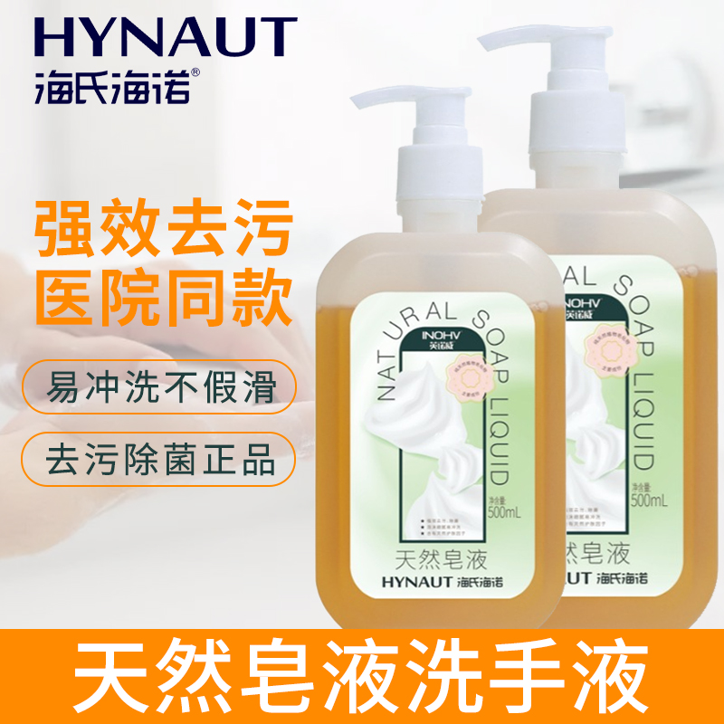 海氏海诺天然皂液洗手液