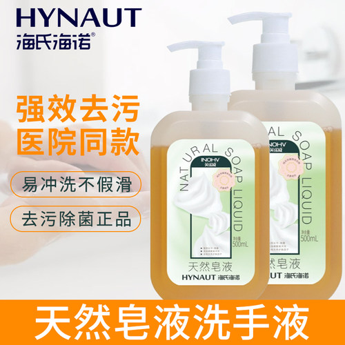海氏海诺天然皂液洗手液