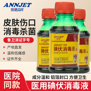 安捷高科碘伏消毒液皮肤伤口私处杀菌医疗医用碘酒碘酊典伏小瓶装