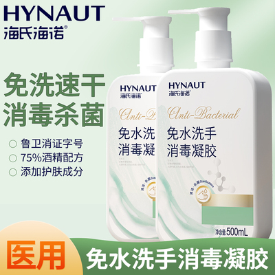 海氏海诺英诺威免水洗手消毒凝
