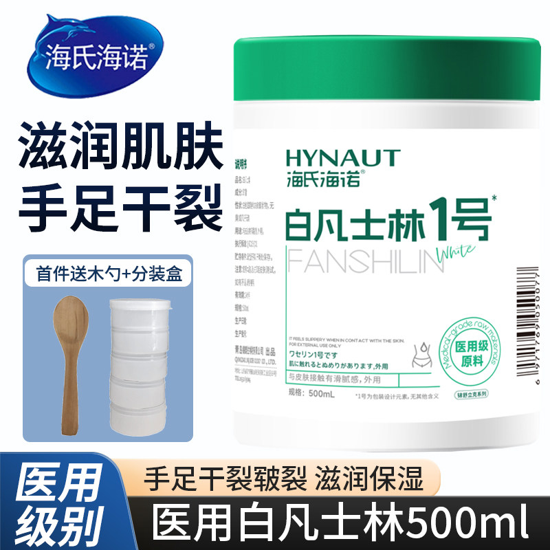 海氏海诺医用级原料白凡士林纯防干皲裂润肤油保湿护手霜软膏润滑