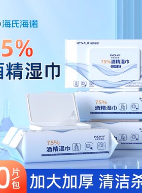 海氏海诺75%酒精消毒湿巾75度乙醇家用大号清洁棉片手机皮肤杀菌