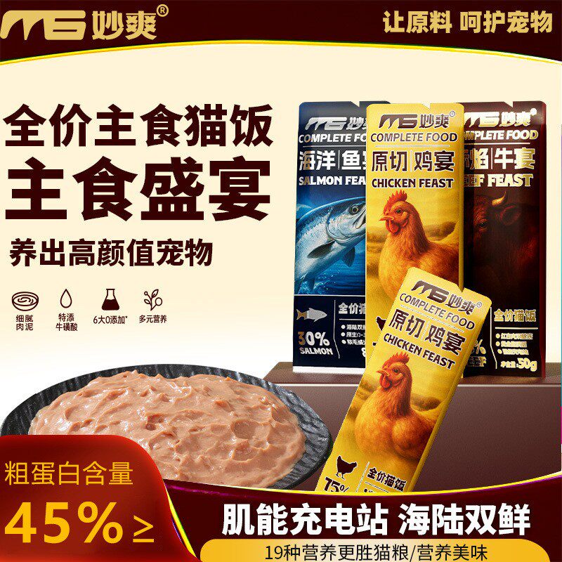 180包】妙爽全价主食猫饭鸡肉牛肉高蛋白鲜食猫咪湿粮主食餐包