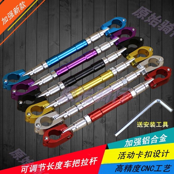 机车车把加强杆加固横杆电动车合金CNC拉杆可调平衡杆跨骑改装