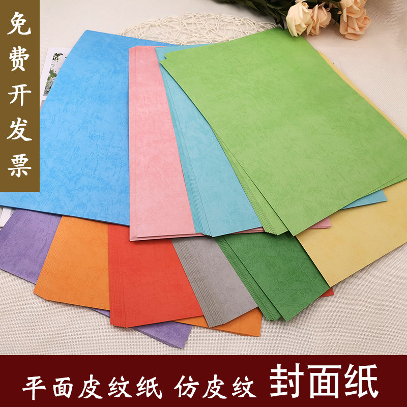 A4平面皮纹纸180G克树皮假皮纹封皮纸封面装订平A3+云彩纸印纹纸
