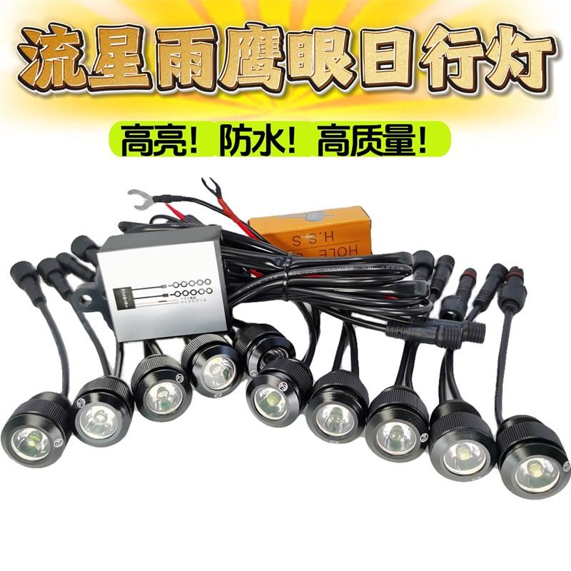 流星雨汽车日行灯LED大功率高亮日间行车灯鹰眼灯个性改装装饰灯