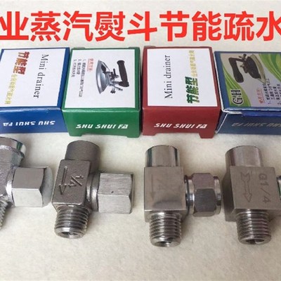 熨斗尾气节气阀门汽水分离器304不锈钢1/4蒸汽烫斗熨斗节能疏水阀