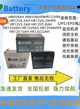 BB蓄电池HR9-12/12V5.5AH5.8AH/HR1234W/12V9AH/HR15-12/15AH22AH