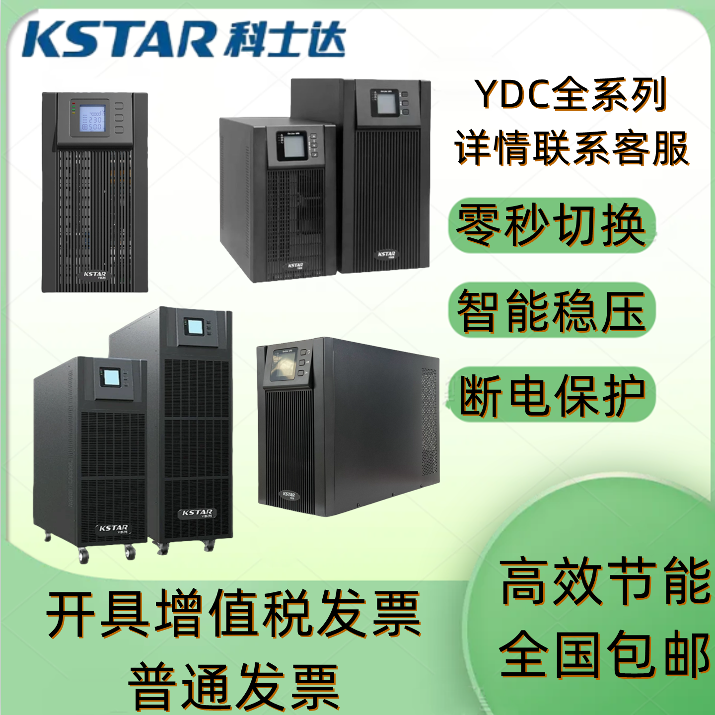 科士达不间断电源YDC9106S维稳用