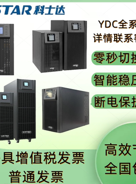 科士达UPS停电备用YDC9101H延时稳压YDC9103S机房应急YDC9110S