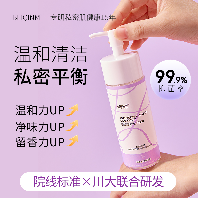 BEIQINMI女性私处洗护液