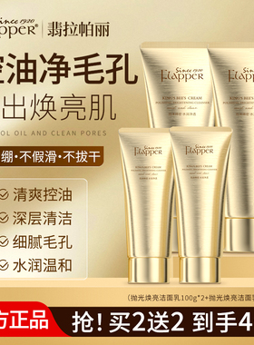 Flapper翡拉帕丽帝皇蜂浆抛光焕亮洁面乳清洁控油温和保湿