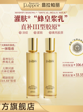【蜂王浆乳】Flapper翡拉帕丽蜂皇浆时光金钥精华乳细腻淡纹紧致