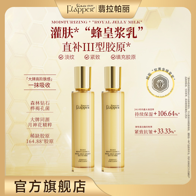【蜂王浆乳】Flapper翡拉帕丽蜂皇浆时光金钥精华乳细腻淡纹紧致
