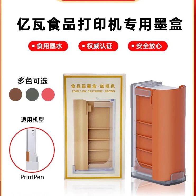 EVEBOT亿瓦食品级墨盒