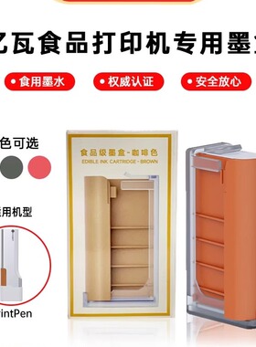 EVEBOT亿瓦手持食品打印机printpen专用可食用墨盒原装耗材