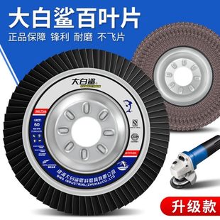 大白鲨百叶片磨光片百叶轮打磨片角磨机抛光片抛光轮不锈钢砂轮片