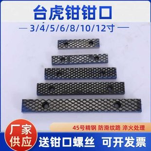 满恒台虎钳口铁条配件口牙家用木工钳子6寸8寸45钢防滑钳夹具散件