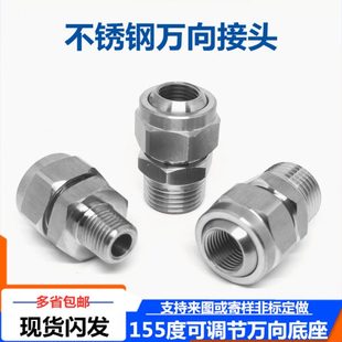 不锈钢可调球形万向接头喷嘴喷头万向节转换接头4分水管旋转接头