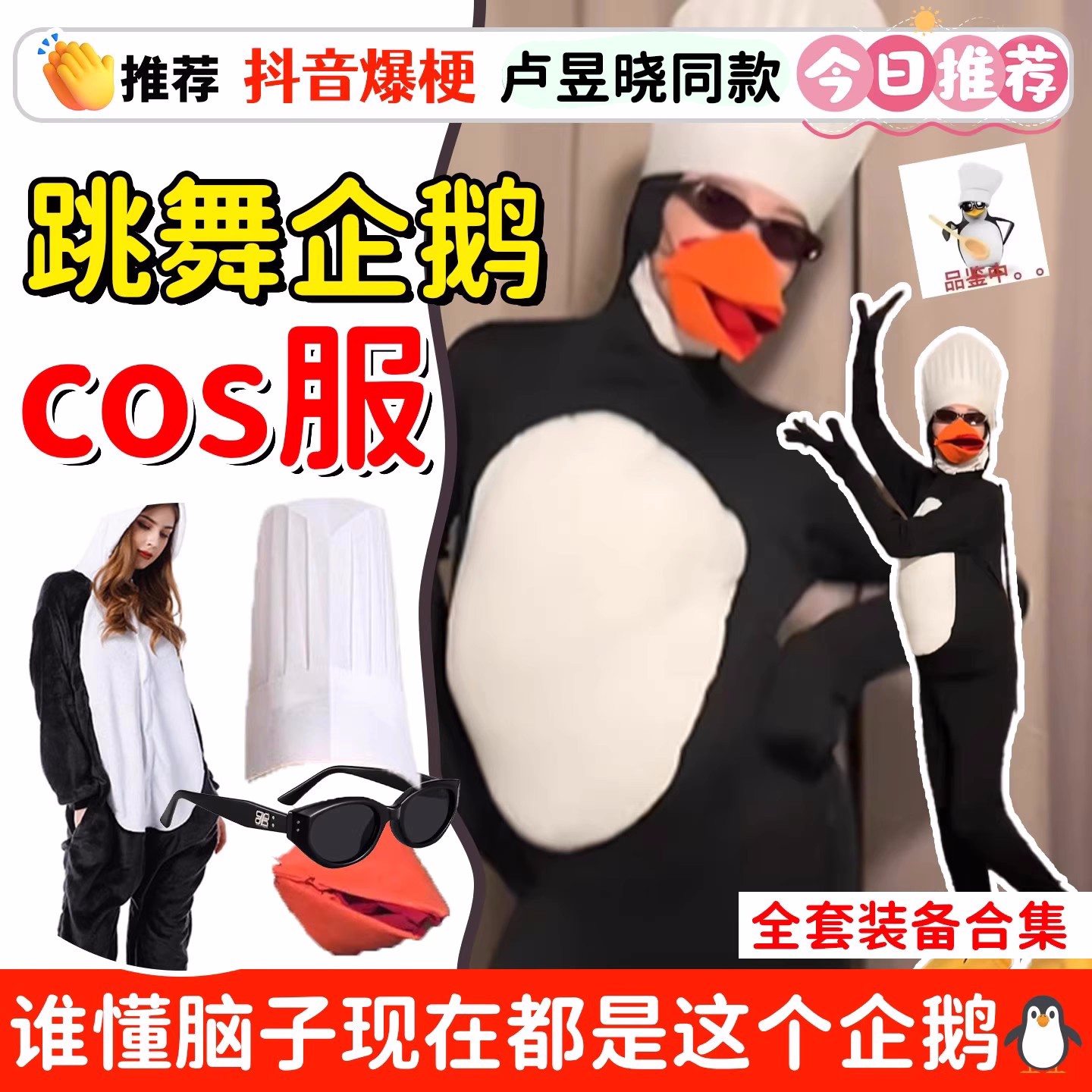 企鹅睡衣cos服高雅人士品鉴中表情包卢昱晓口罩装扮搞怪抽象套装j
