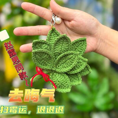 成品柚子叶去晦气钥匙扣手工编织毛线车载挂件赵露思同款包包挂饰