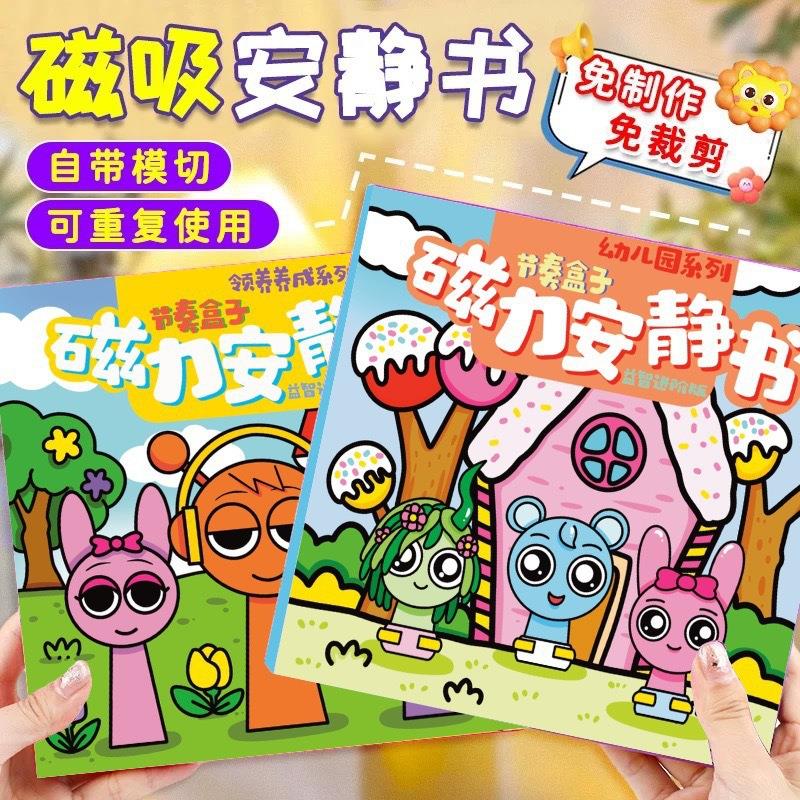 幼儿园节奏盒子安静书免裁剪磁力磁铁贴纸儿童男女孩手工玩具新款
