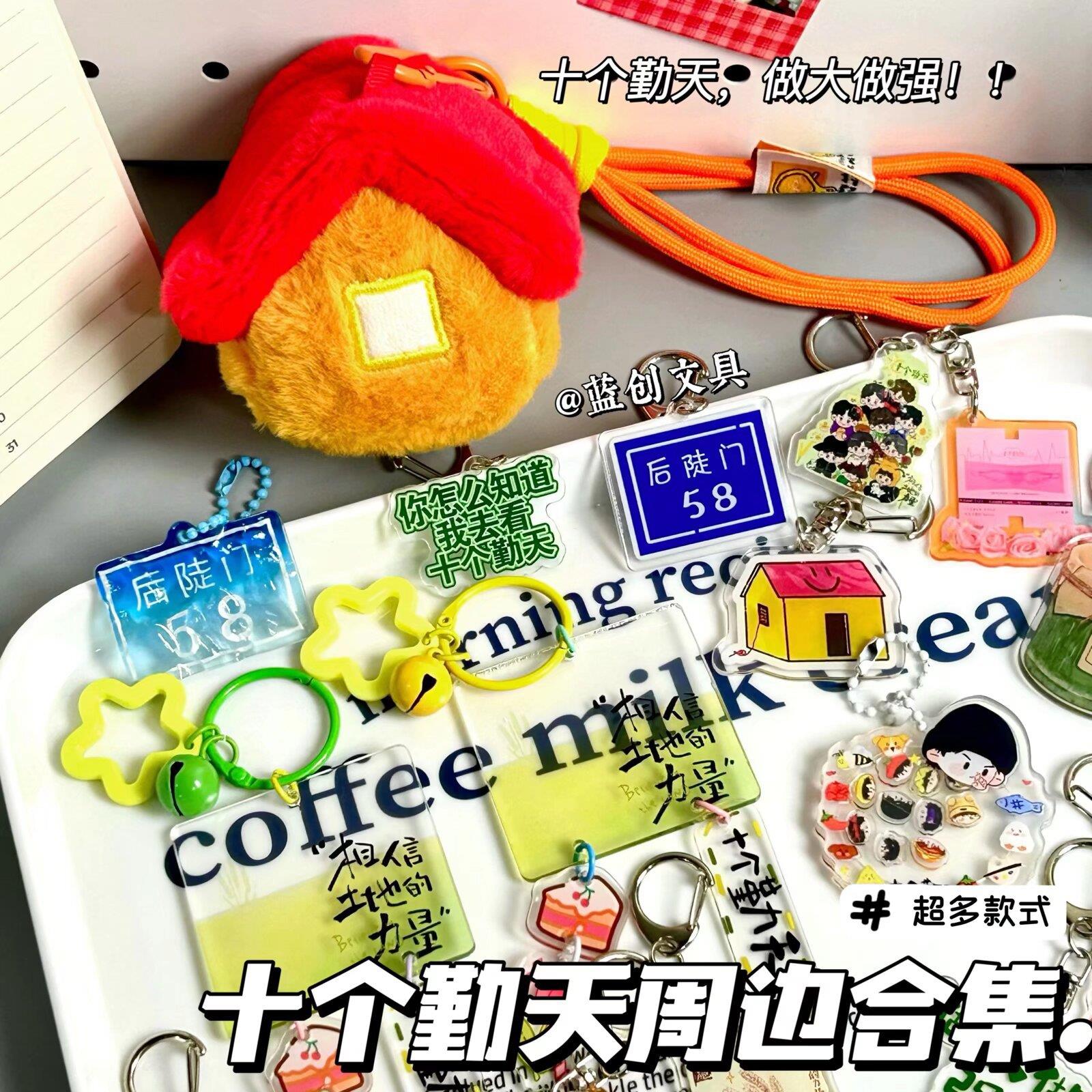 十个勤天后陡门周边应援物料小礼物亚克力配饰钥匙扣挂件饰品合集